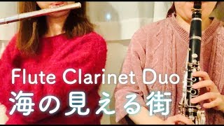【フルート】魔女の宅急便より「海の見える街」／久石譲【クラリネット】
