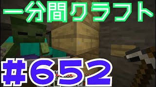 【マイクラ　ゆっくり実況】　一分間クラフト　＃６５２