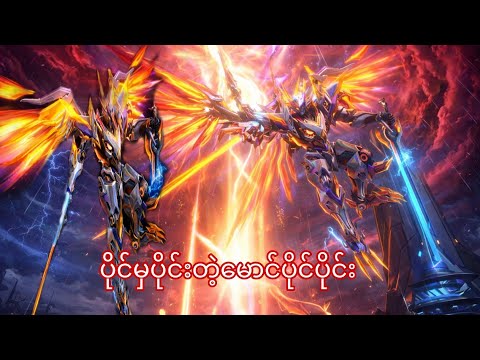 ပိုင်မှပိုင်းတယ်မောင်ပိုင်ပိုင်းလာပြီး