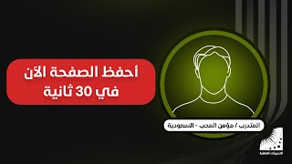 تعلمت طريقة_الحفظ من خلال تقنية_تصوير_العين - الآن أحفظ الصفحة في 30 ثانية فقط