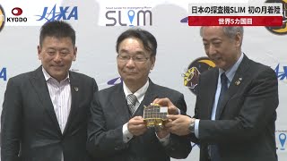 【速報】日本の探査機SLIM、初の月着陸 世界5カ国目|47NEWS(よんななニュース)