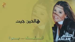 كلمات اغنية هالحين جيت احلام