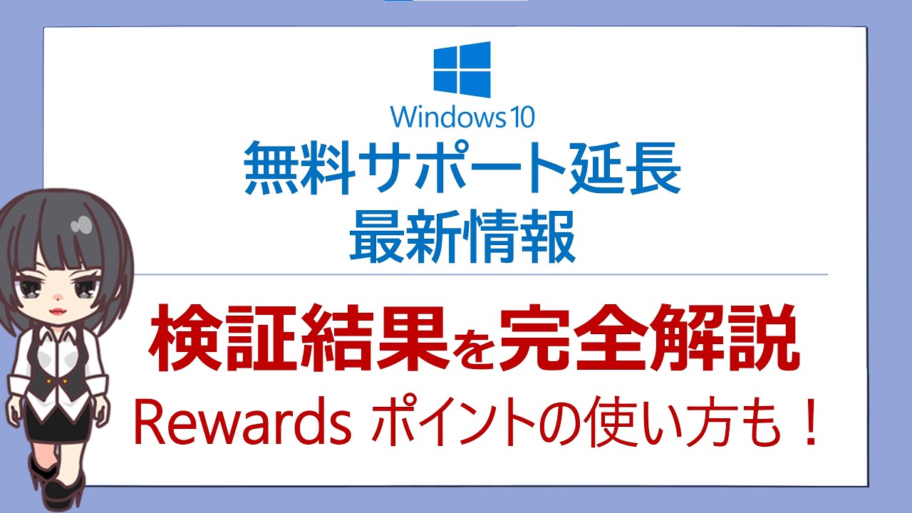 【Windows10サポート延長！ESU登録方法を完全解説・Rewardsポイントの使い方も】※OneDriveの同期は必要ありません！