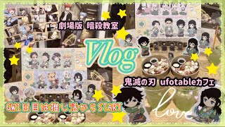 【推し活 Vlog GW】 GW初日は推し活✩.*˚ 暗殺教室✧鬼滅の刃ufotableカフェ ハンドメイドクラブ🍀*゜中古ショップでお買い得品に遭遇🙌💕