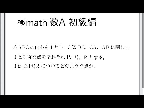 獣医学科 #26 三角形の内心と辺に関する対称点が作る三角形 極マス数A初級編359番【図形】