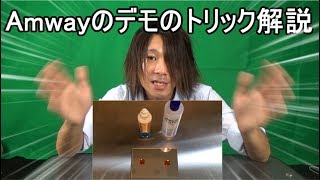 Amwayのデモのトリック教えます