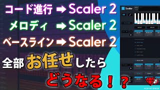 【セール中!】コード生成プラグインScaler 2を使ったイケてるEDMの作り方!