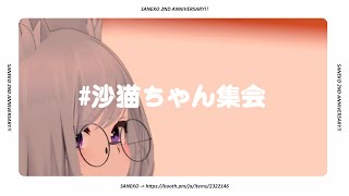 #沙猫ちゃん集会 PRムービー