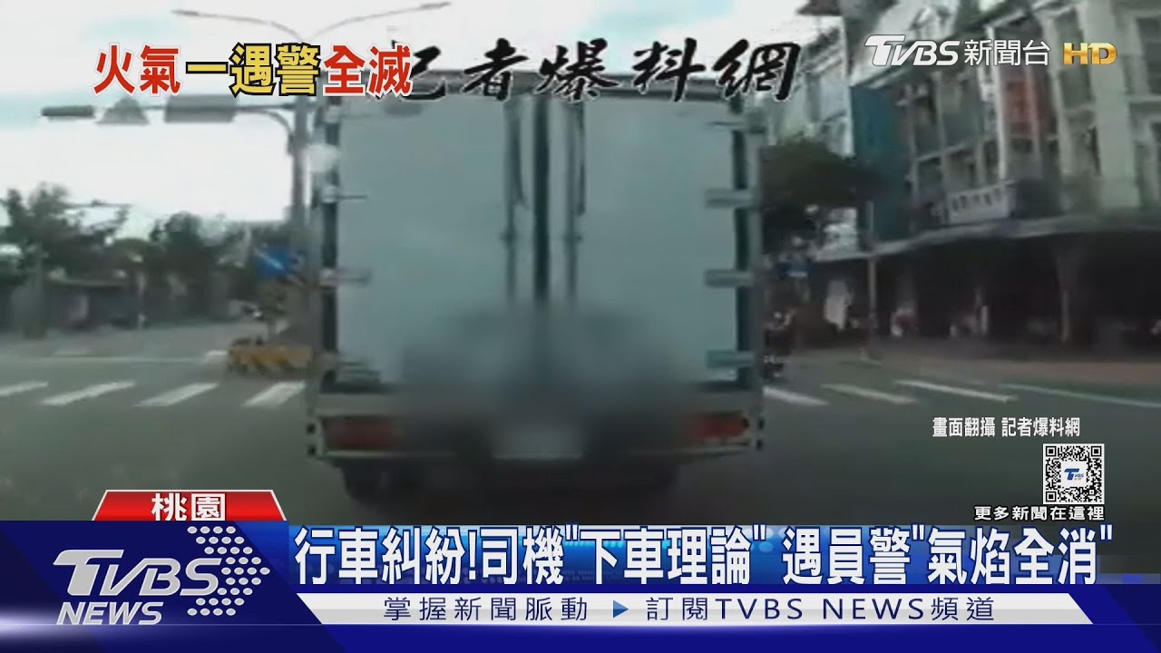 行車糾紛! 司機「下車理論」 遇員警「氣焰全消」