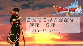 【DQXオンライン】こんにちはお昼配信！/起きたらお昼でした・・・