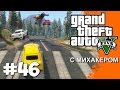 GTA 5 Online с Михакером #46 - Финиш не для меня 