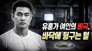 Download lagu 301호의 열린 문, 차가운 바닥에 흩뿌려진 짐승의 흔적과 비밀 | 범죄 실화 다큐 mp3