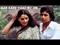 Man Kare Yaad Wo Din Yogita Bali Mithun Chakraborty Songs Kishore Kumar Romantic Songs