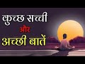 सच्ची ओर अच्छी बातें Motivational Video Suvichar Anmol Vachan Vide