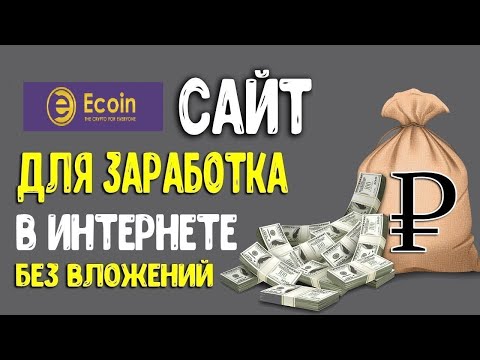 ЗАРАБОТОК В ИНТЕРНЕТЕ БЕЗ ВЛОЖЕНИЙ!!!  AIRDROP НА ECOINOFFICIAL!!!