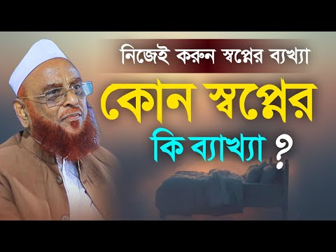 স্বপ্নের তাৎপর্য ও শরয়ী ব্যাখ্যা – আল্লামা নুরুল ইসলাম ওলিপুরী