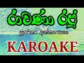 Rawana Raju Ma Ruwa Dakala Karoake Without Voice Karoke  Sujatha Aththanayaka Lyrics රාවණා රජු