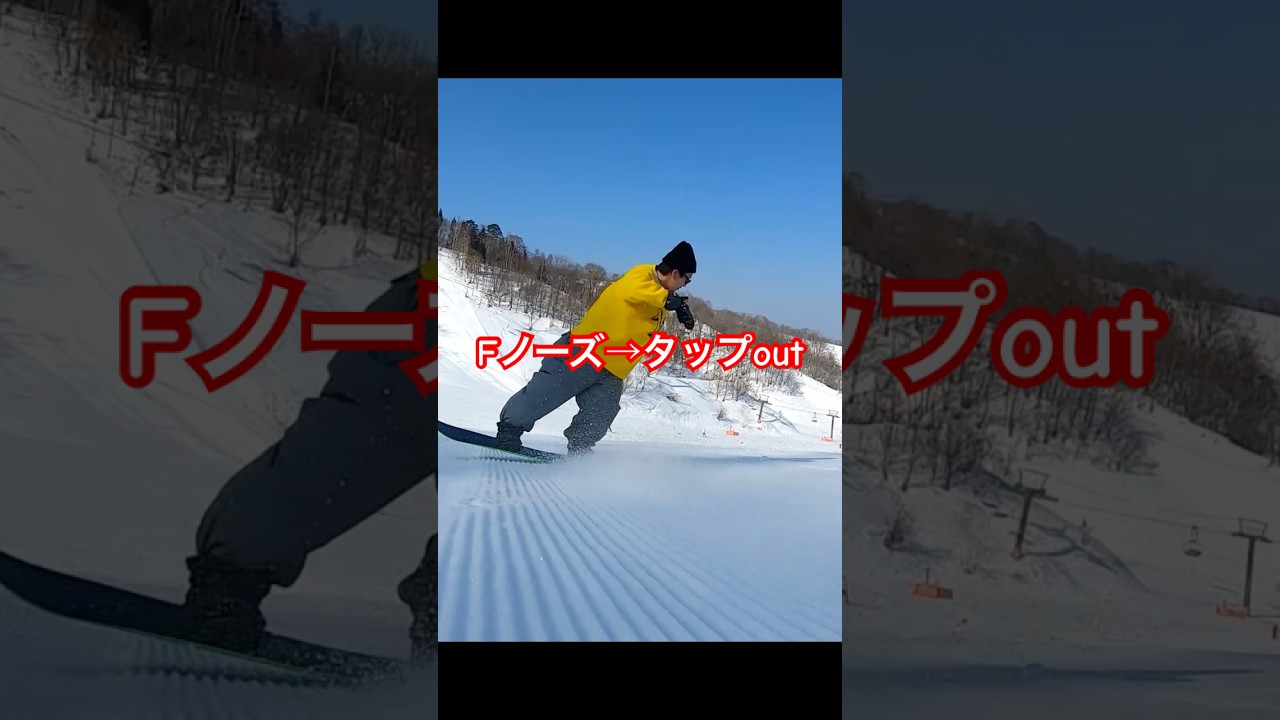 【ｸﾞﾗﾄﾘ】Fノーズ→タップout！　#グラトリ#スノボー技#ペレッスン