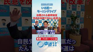 民意を反映できない選挙制度改革🤔#政治 #公明党 #中道改革連合 #いさ進一 #選挙制度改革