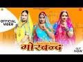 Rajasthani Song: गोरबंद - Sonu Joshi | Gorband Rajasthani Mashup | Nutan Gehlot | Mukesh Choudhary