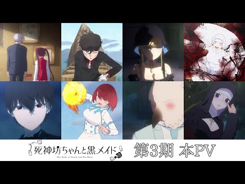 死神坊ちゃんと黒メイド 第3期 Video2