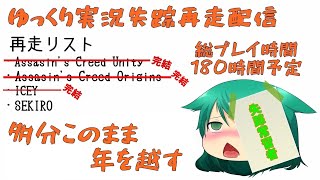 ゆっくり実況失踪再走配信【12/31】#3