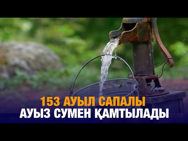 Жыл соңына дейін 153 ауыл сапалы ауыз сумен қамтылады