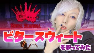 ビタースウィートを歌ってみた / ましゅー - Vocal Cover.【Royal Scandal (奏音69)】