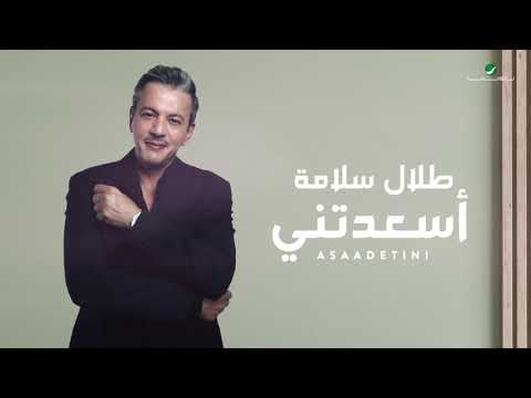 Talal Salama ... Asaadetini - 2021 | طلال سلامة ...  أسعدتني