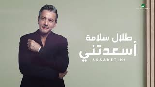 اسعدتني طلال سلامة