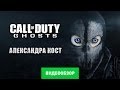 Обзор игры Call of Duty: Ghost [Review] 
