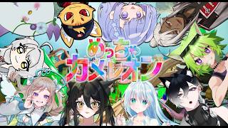 よっしゃきゃっするとめっちゃカメレオン