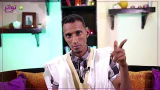 مع الممثل الموريتاني خونه ولد فال المشهور ب"كوص