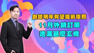 鋼鐵明年有望提前復甦  11月外銷訂單透漏甚麼玄機｜海豚交易室 ｜范振鴻 (圖)
