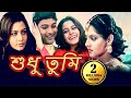 Shudhu Tumi শুধু তুমি Bengali Full Movie Prosenjit Chatterjee Koel Mallick