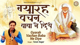 Gyarah Vachan Baba Ne Diye - साईं बाबा के अनमोल वचन - Tarun Sagar - Bhakti Bhajan Kirtan