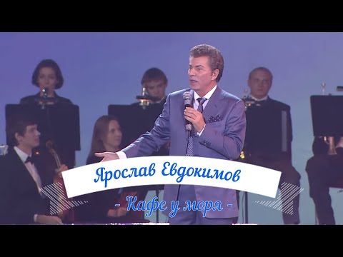 Ярослав Евдокимов - "Кафе у моря"