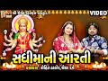 Sadhi Maa Ni Aarti Rohit Thakor Gujarati Devotional Aarti