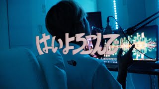 はいよろこんで - こっちのけんと cover by たんたかくん