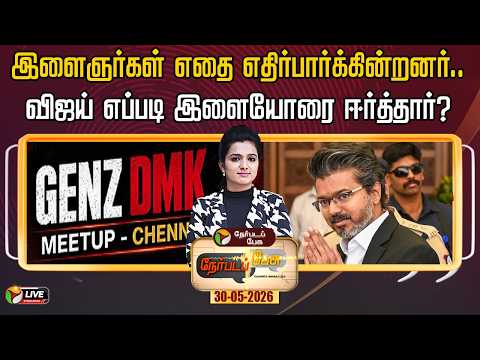 🔴LIVE: Nerpada Pesu | இளைஞர்கள் எதை எதிர்பார்க்கின்றனர்.. - விஜய் எப்படி இளையோரை ஈர்த்தார்?
