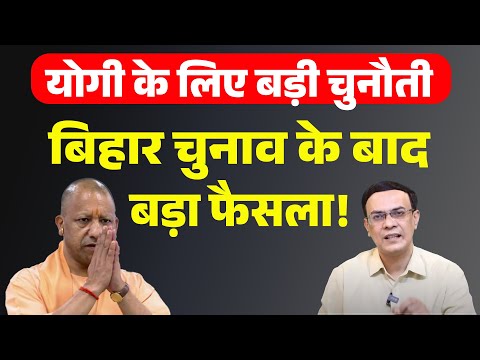 Yogi & BJP : चुनौती बढ़ती जा रही! | Abhishek Kumar
