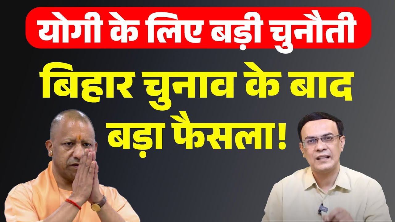 Yogi & BJP : चुनौती बढ़ती जा रही! | Abhishek Kumar