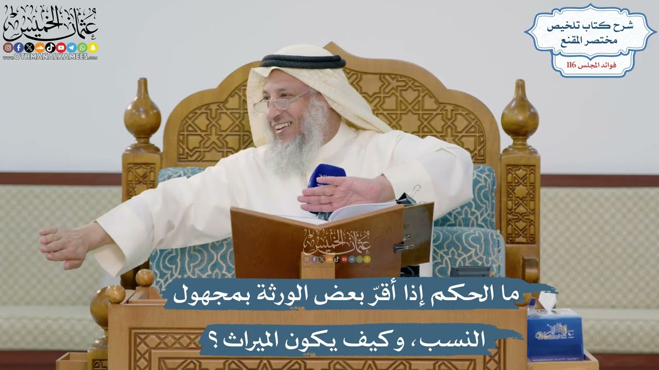 5091- ما الحكم إذا أقرّ بعض الورثة بمجهول النسب، وكيف يكون الميراث؟ - عثمان الخم