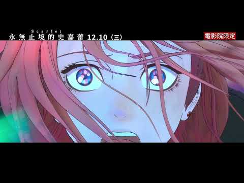 《無盡的施嘉莉》預告片：官方預告