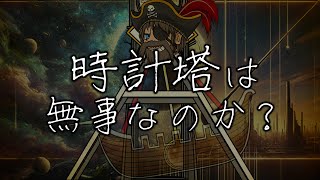 時計塔は無事なのか？