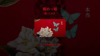 - 【歌ってみた】睨めっ娘 / covered by 湖月燕