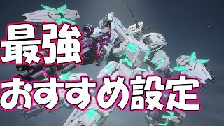 これが、これこそが最強になれる設定です。- 【むめい:ガンエボ】【GUNDAME VOLUTION】