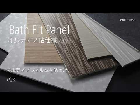 浴室・水廻り用建材　バスフィットパネル