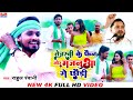 Video Rahul Rawani का सुपरहिट मगही RJD Special Song झूमर गीत
