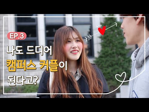 [웹드라마] 나도 드디어 캠퍼스 커플이 된다고? - 캠퍼스 라이프 3화